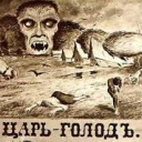 Голод